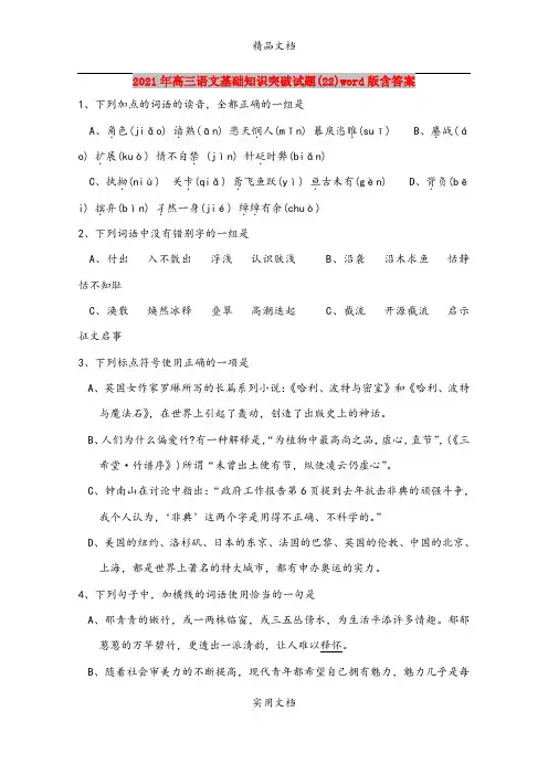 2021年高三语文基础知识突破试题(22)word版含答案