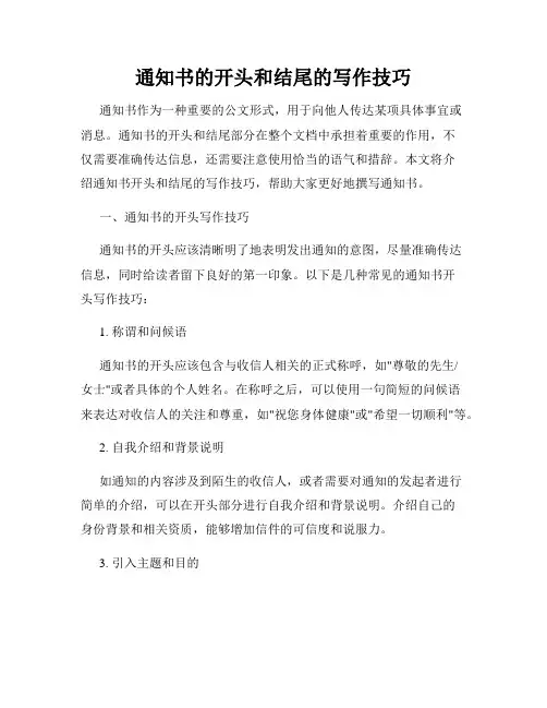 通知书的开头和结尾的写作技巧