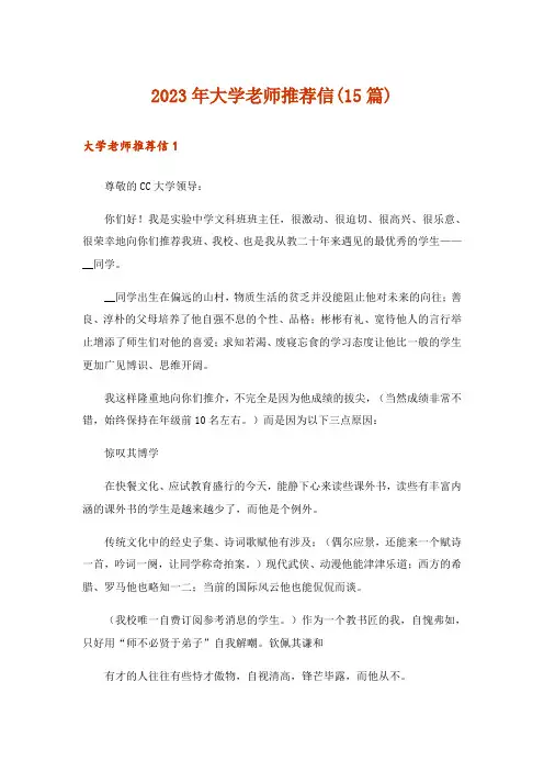 2023年大学老师推荐信(15篇)