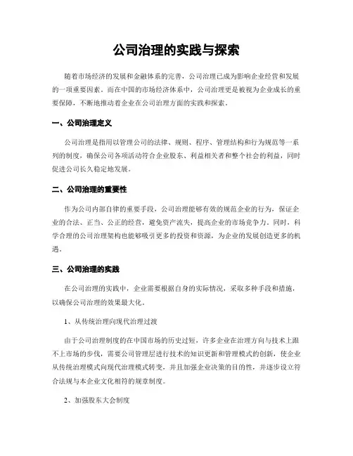 公司治理的实践与探索