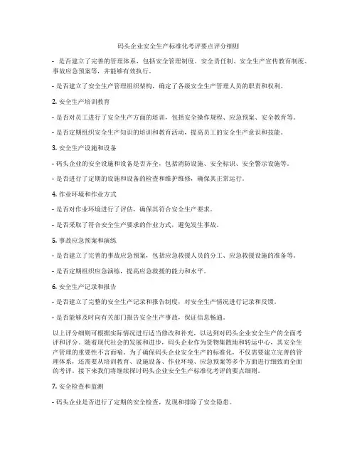 码头企业安全生产标准化考评要点评分细则