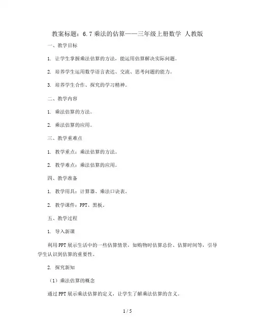 6.7乘法的估算(教案)- 三年级上册数学  人教版