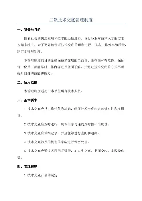 三级技术交底管理制度