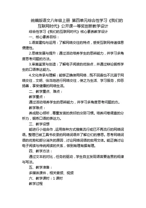 统编版语文八年级上册 第四单元综合性学习《我们的互联网时代》公开课一等奖创新教学设计