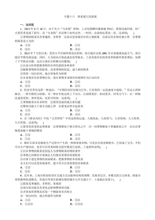 届高三政治二轮复习 四川专用 专题跟踪训练专题十六联系观与发展观
