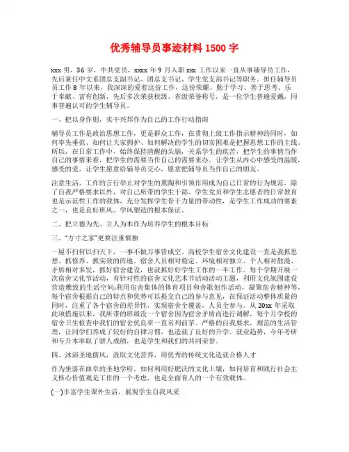 优秀辅导员事迹材料1500字