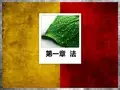 南京理工大学人文学院《法理学》第一章
