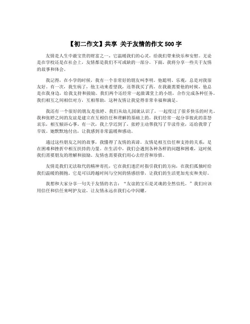 【初二作文】共享 关于友情的作文500字