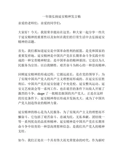 一年级弘扬延安精神发言稿