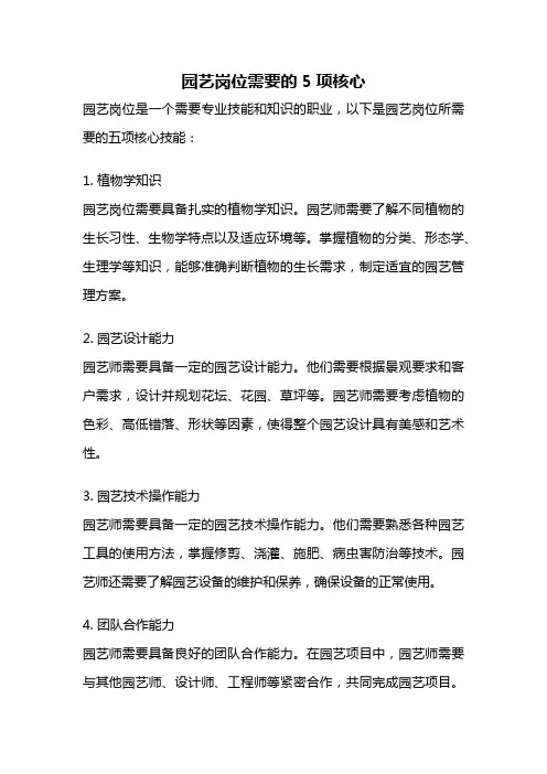 园艺岗位需要的5项核心