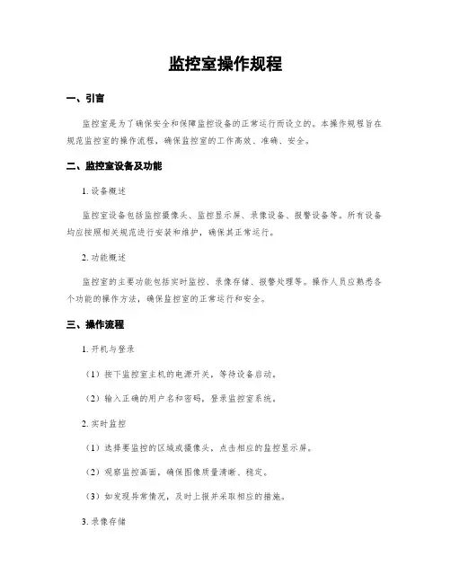 监控室操作规程