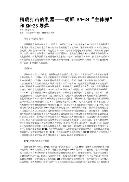 精确打击的利器——朝鲜KN-24“主体弹”和KN-23导弹 