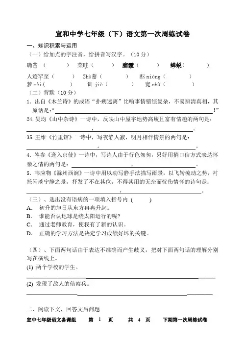 人教版七年级下册语文第一次周练测试题参考答案