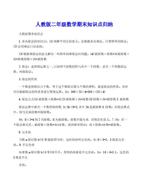 人教版二年级数学期末知识点归纳