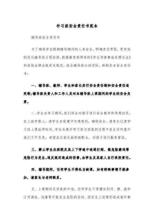补习班安全责任书范本（2篇）