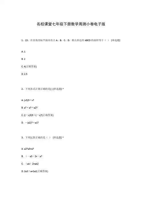 名校课堂七年级下册数学周测小卷电子版