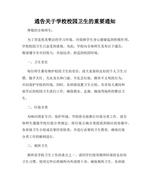 通告关于学校校园卫生的重要通知