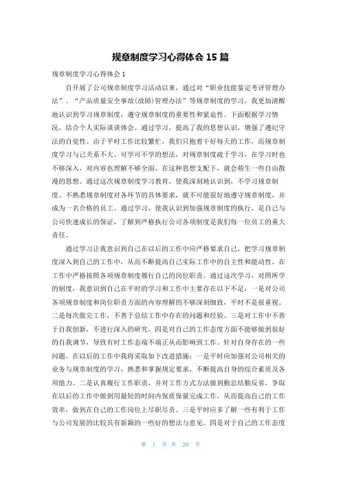 规章制度学习心得体会15篇