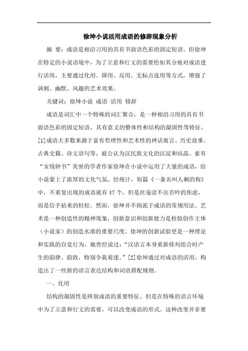 徐坤小说活用成语的修辞现象分析
