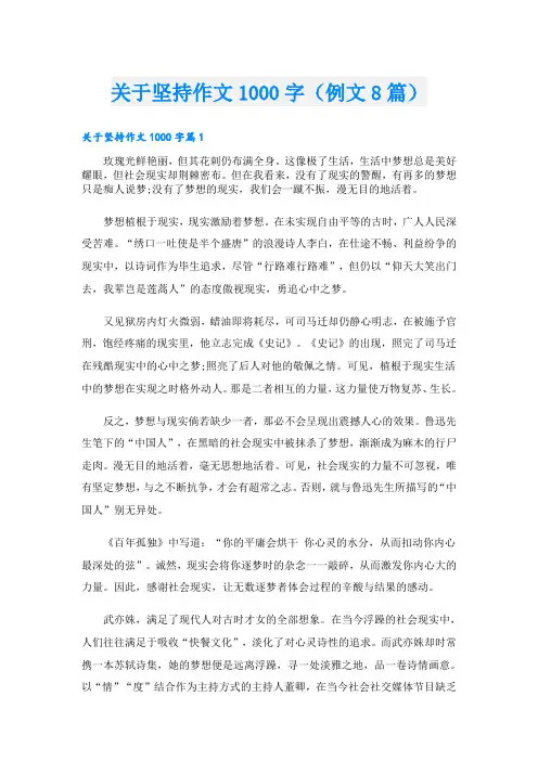 关于坚持作文1000字(例文8篇)