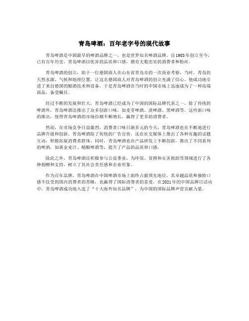 青岛啤酒：百年老字号的现代故事