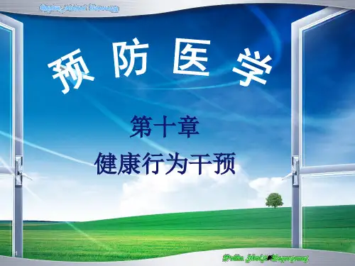 健康行为干预精梳版.ppt