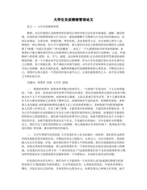 大学生负面情绪管理论文