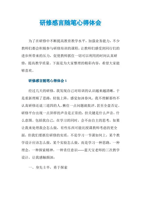 研修感言随笔心得体会