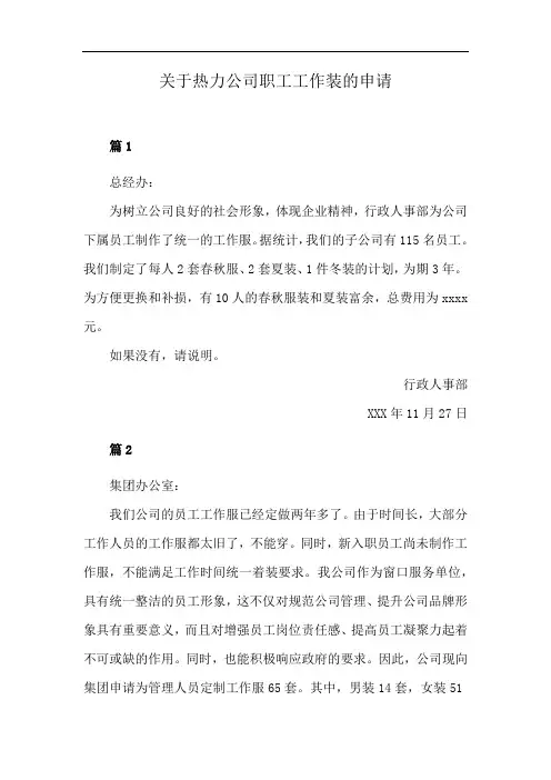 关于热力公司职工工作装的申请