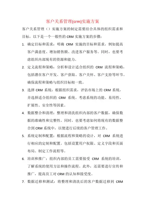 客户关系管理(crm)实施方案