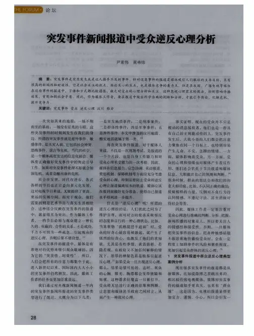 突发事件新闻报道中受众逆反心理分析