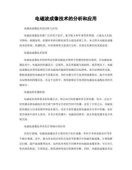电磁波成像技术的分析和应用