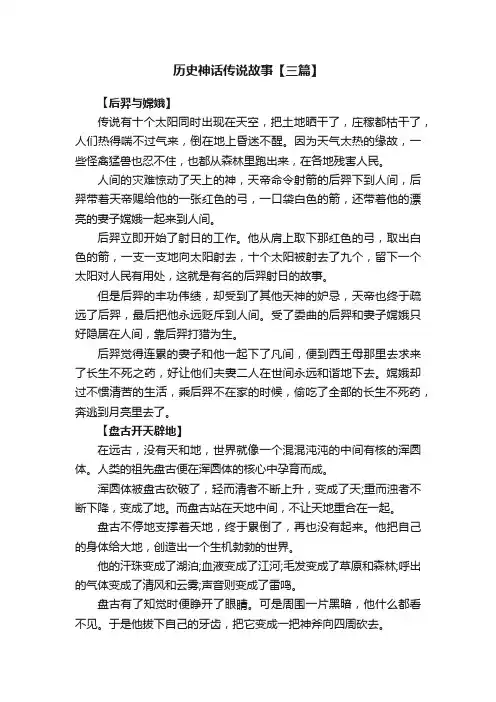 历史神话传说故事【三篇】