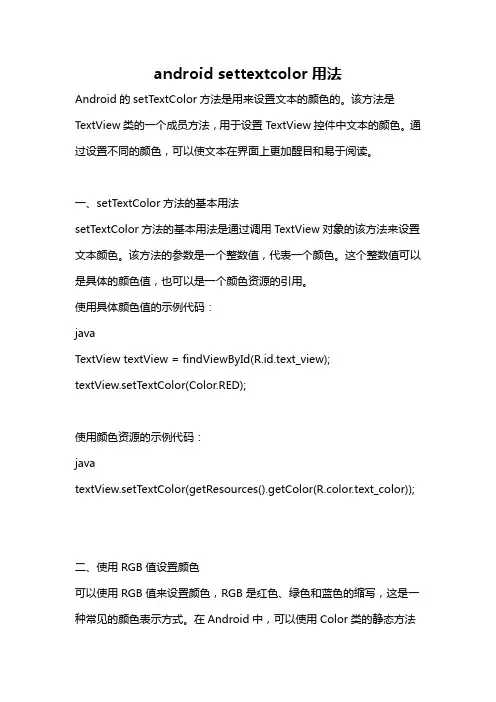 android settextcolor用法