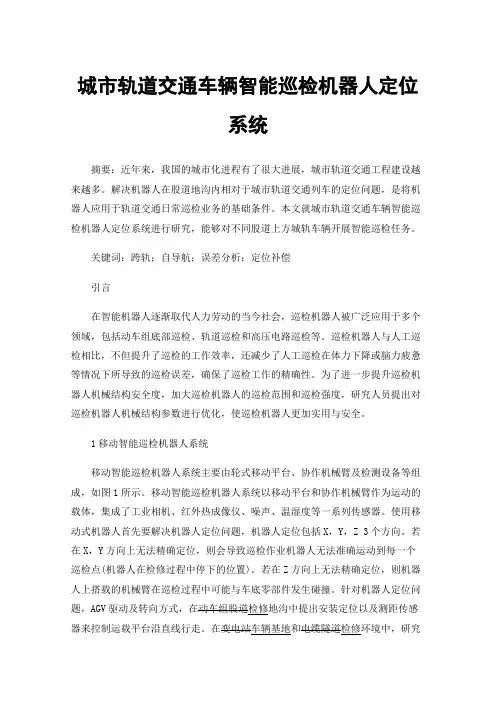 城市轨道交通车辆智能巡检机器人定位系统