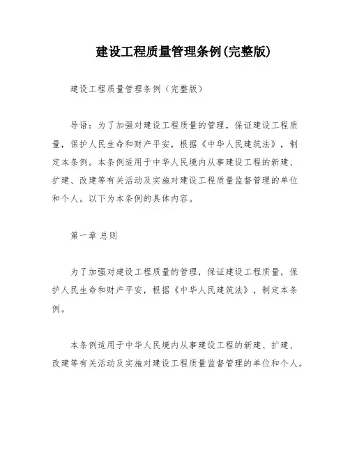 建设工程质量管理条例(完整版)