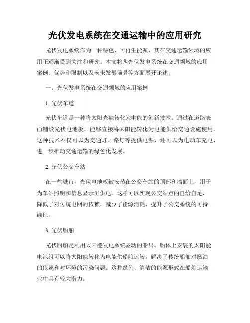 光伏发电系统在交通运输中的应用研究