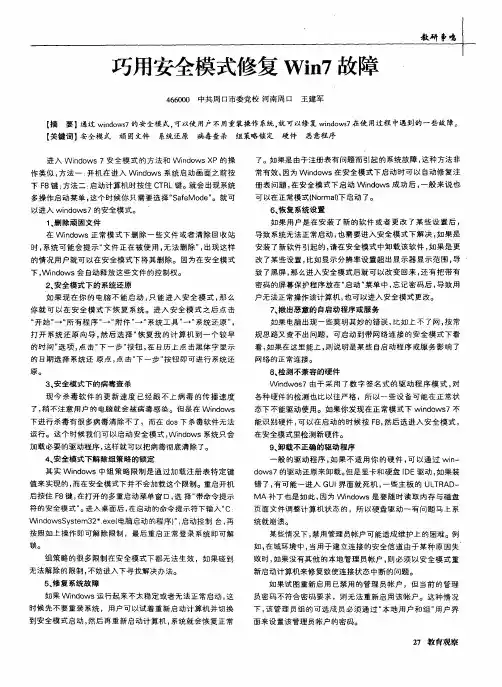 巧用安全模式修复Win7故障