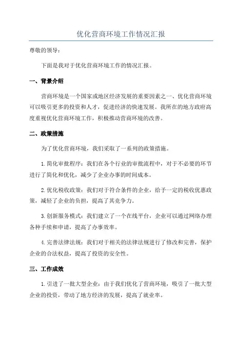 优化营商环境工作情况汇报