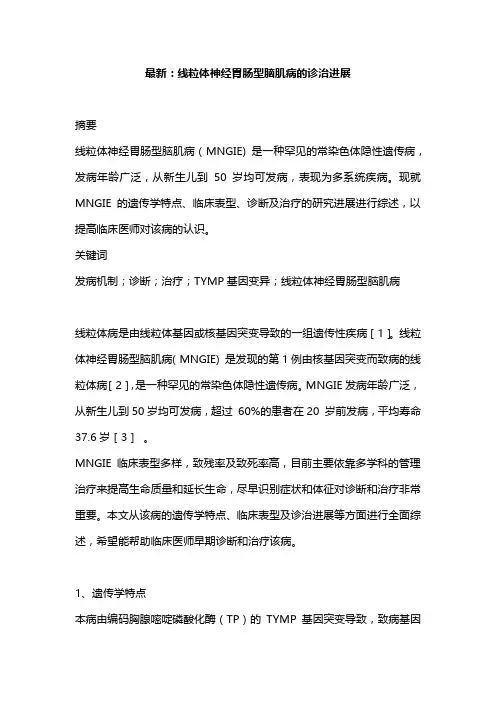 最新：线粒体神经胃肠型脑肌病的诊治进展