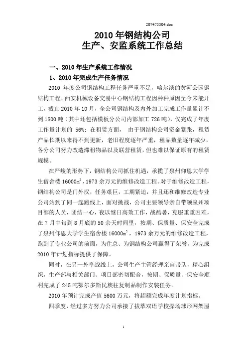 2010年生产、安监系统工作总结