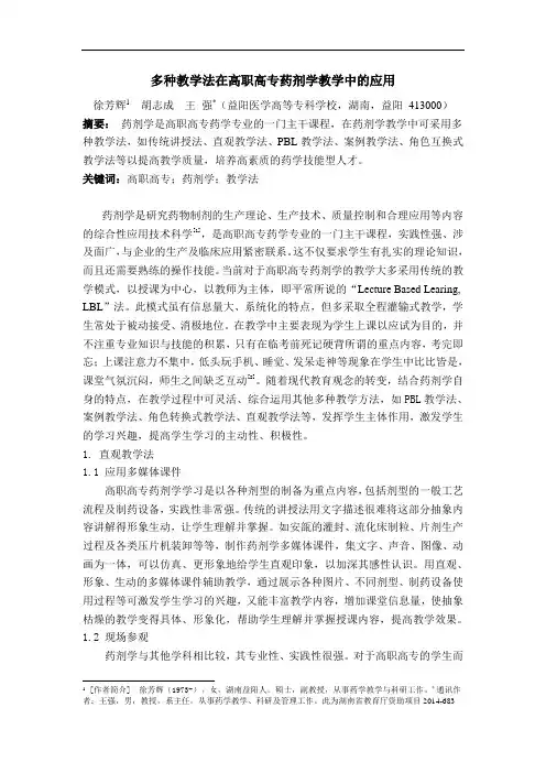 多种教学法在高职高专药剂学教学中的应用
