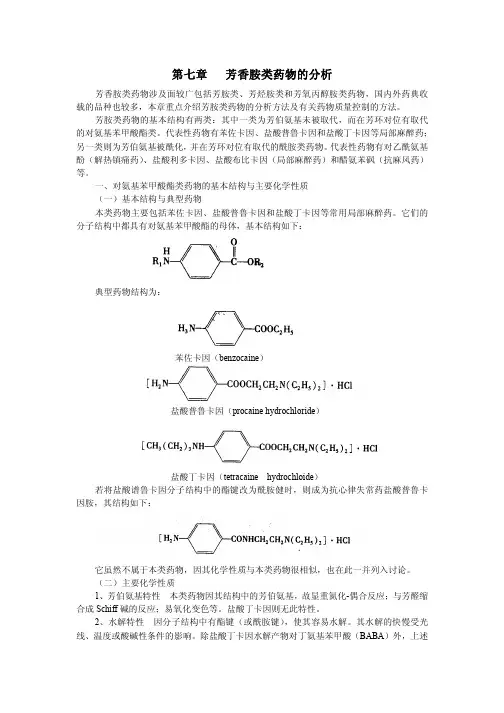 芳香胺类药物的分析