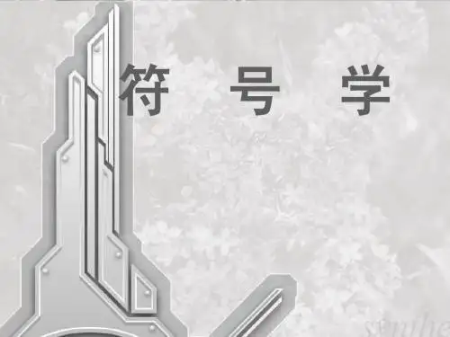 符号学