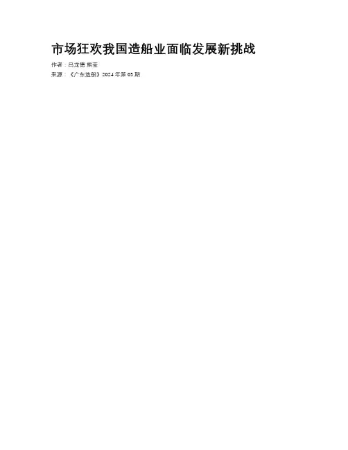 市场狂欢我国造船业面临发展新挑战