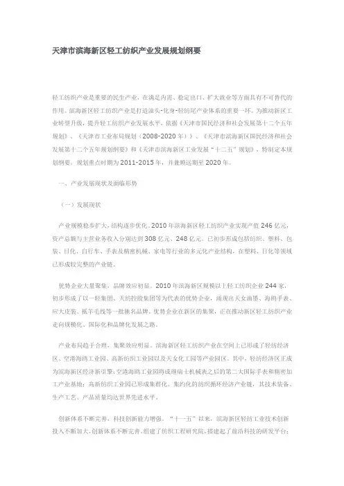 天津市滨海新区轻工纺织产业发展规划纲要