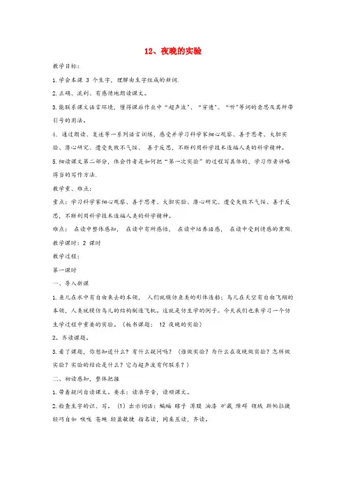 沁县某小学六年级语文下册第四单元12夜晚的实验教案含反思苏教版