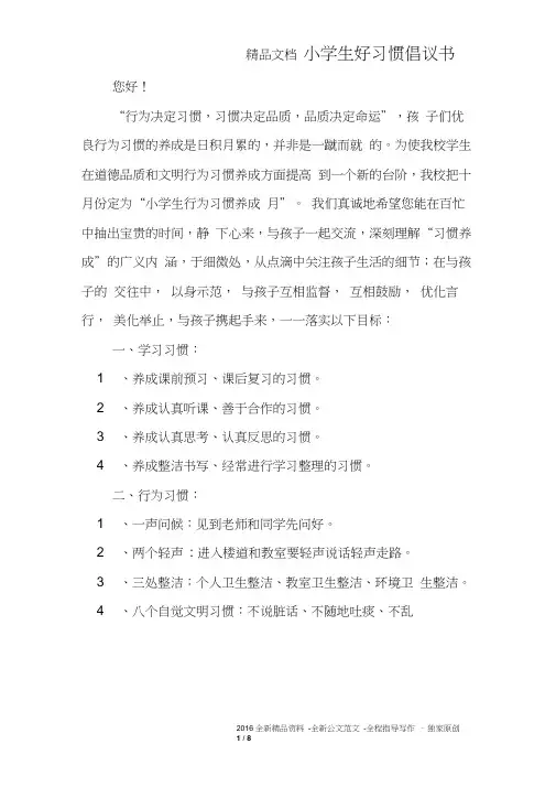 小学生好习惯倡议书
