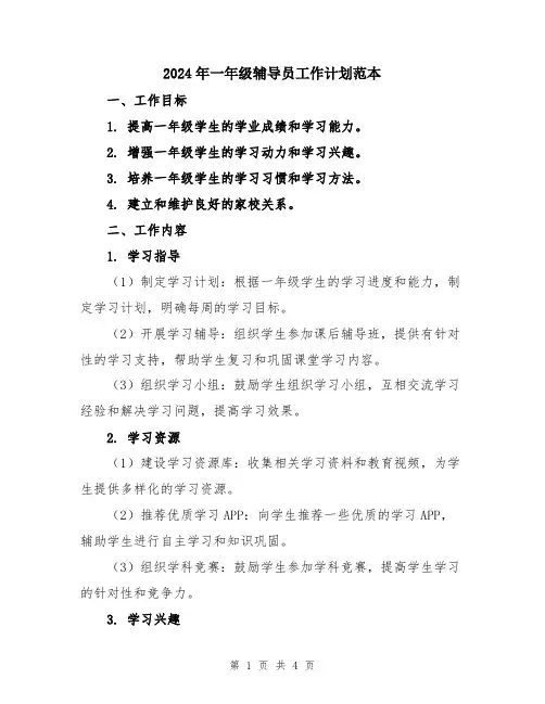 2024年一年级辅导员工作计划范本