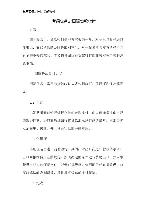 贸易实务之国际货款收付